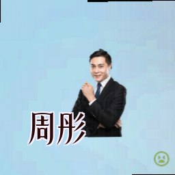 周彤