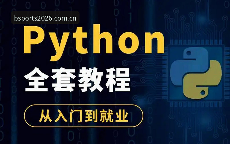 必博体育官网BSports体育实时数据分析使用教程：从入门到精通